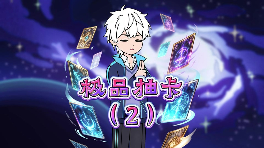 能无限抽卡的游戏