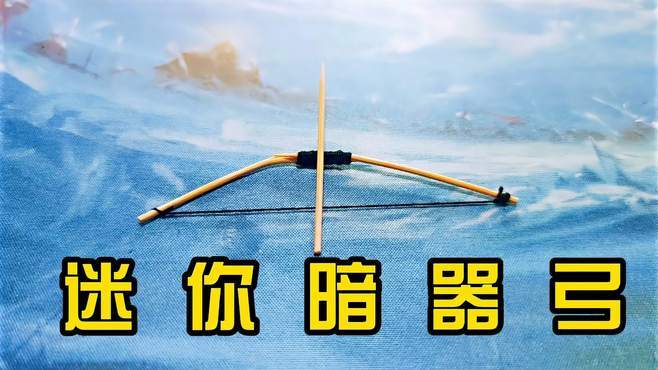 用牙签做暗器缩略图