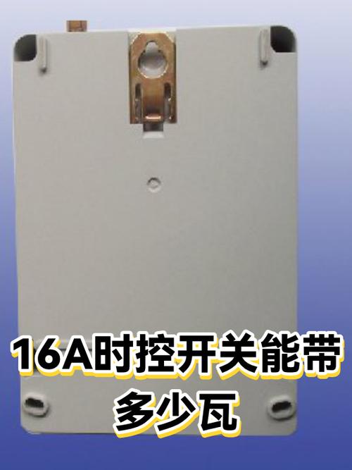 时控开关可以带多少瓦