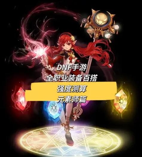 dnf元素带法杖还是魔杖