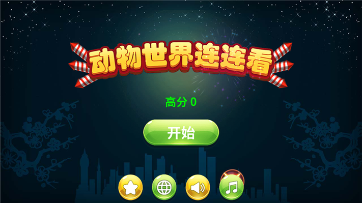 动物连连看手机版下载