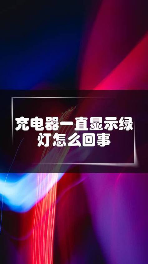 充电器插上就亮绿灯图标