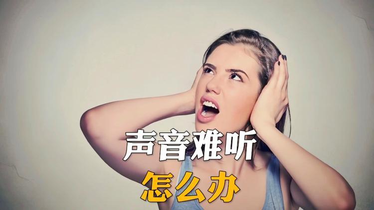 声音不好听怎么办才能让声音好听游戏截图