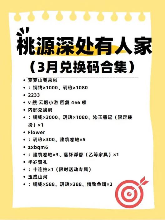 桃源深处有人家礼包兑换码截图