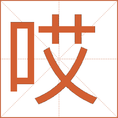 哎叫什么来着