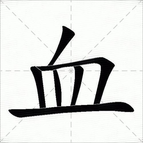 血字底和皿字底的区别截图