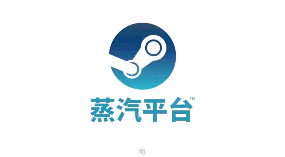 Steam蒸汽平台
