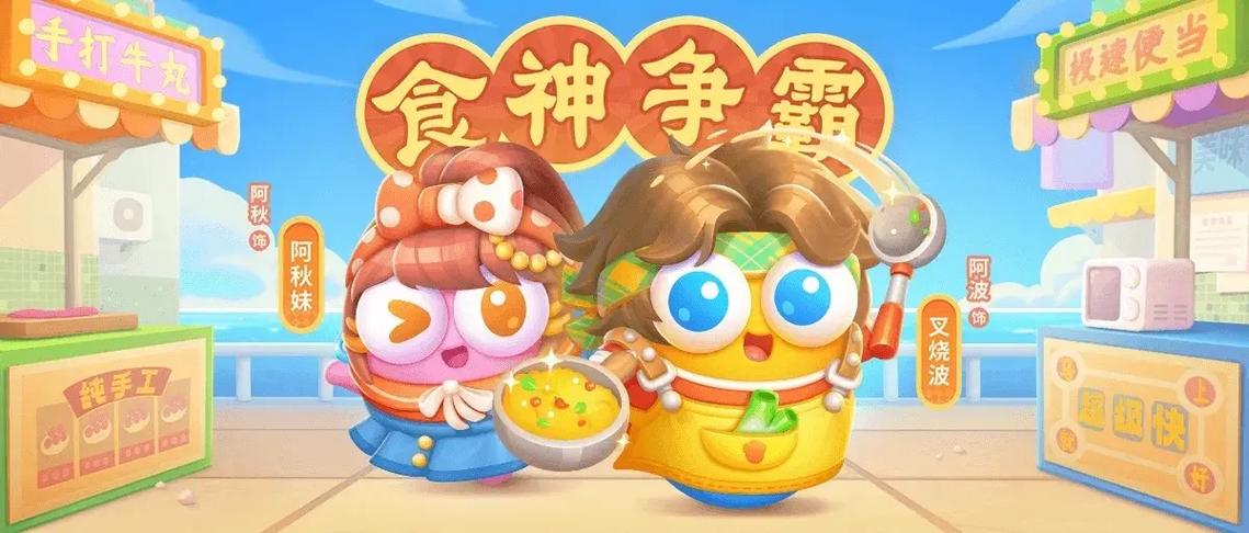 保卫萝卜食神争霸10