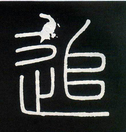 追繁体字截图