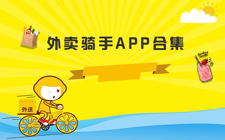 骑手送餐软件哪个好