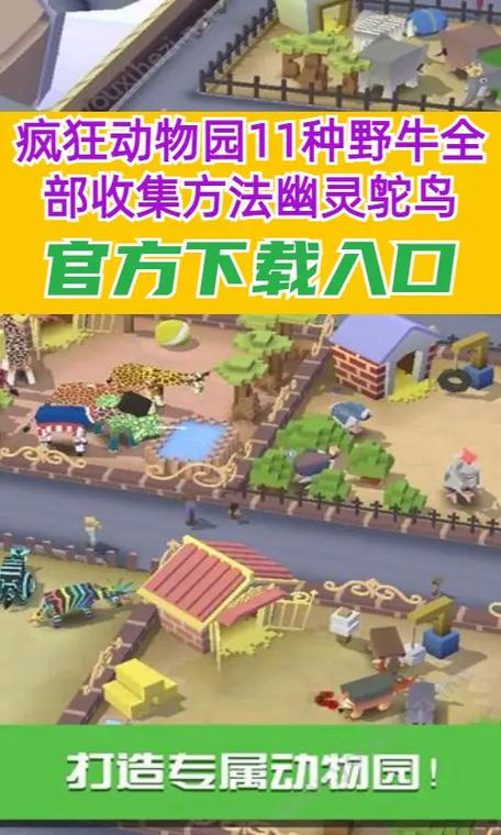 疯狂动物园各种动物收集方法截图