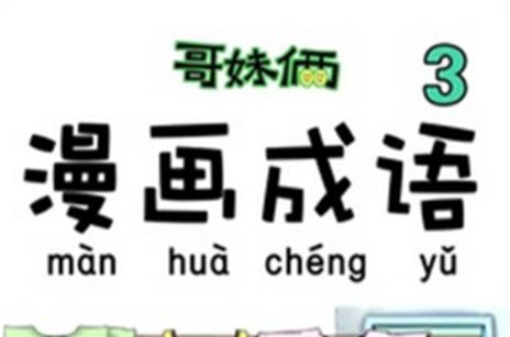 妹成语有哪些成语大全缩略图