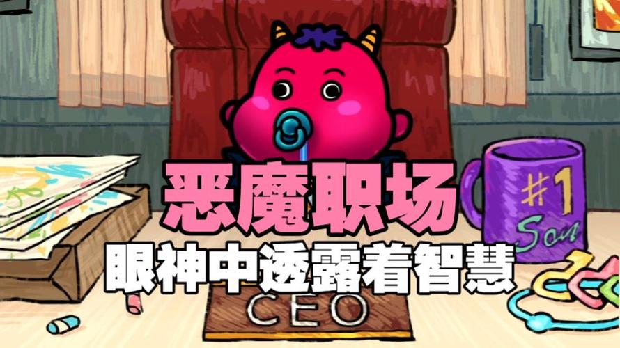 职场保卫战恶魔截图