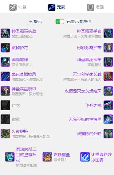 60级元素萨配装选择