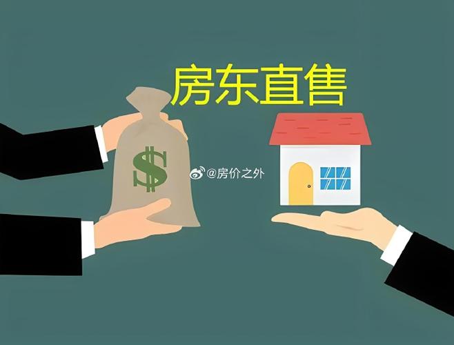 房东自己卖房子怎么卖