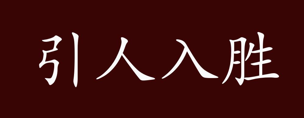 什么入胜的成语截图