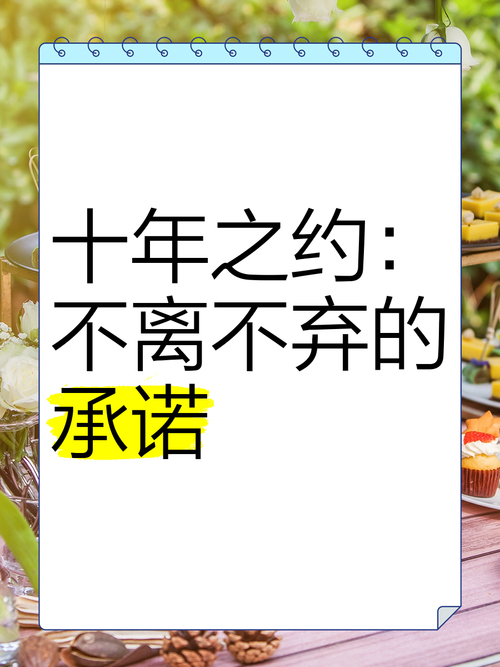 十年之约最佳下一句