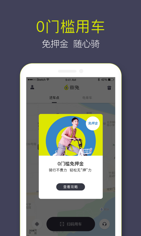 街兔电单车免费骑软件截图