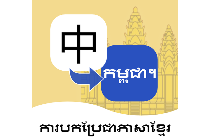 最新版中柬翻译软件截图