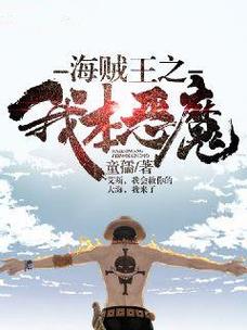 海贼王之我本恶魔