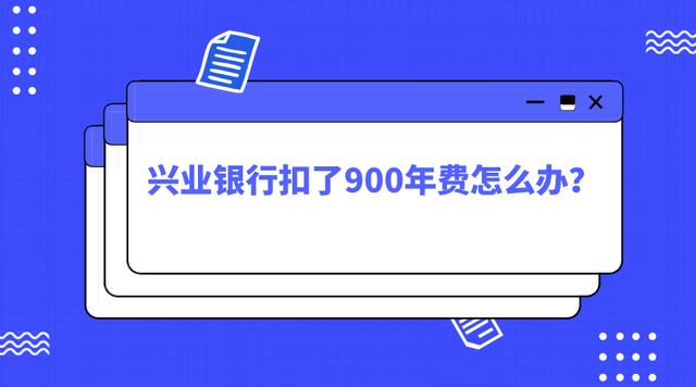兴业年费900怎么免除