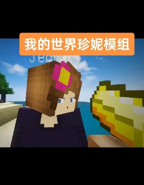 我的珍妮模组下载教程