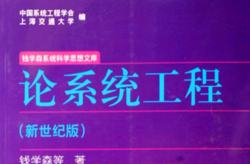 钱学森系统工程理论