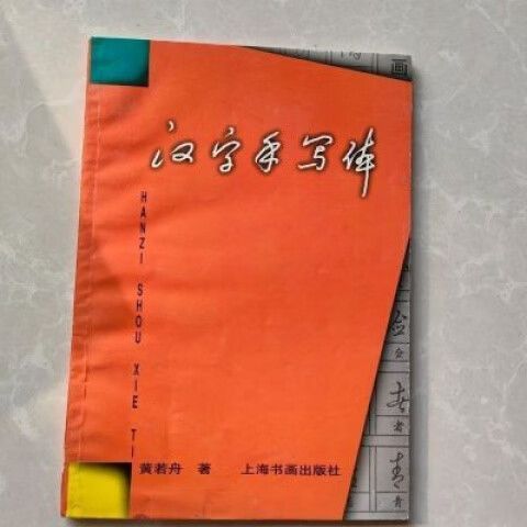 手写字多了涨了个包
