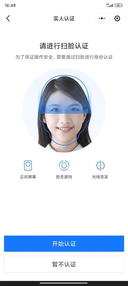 12123人脸认证失败啥原因截图