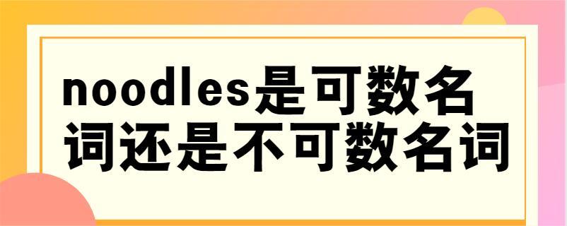noodle是可数还是不可数