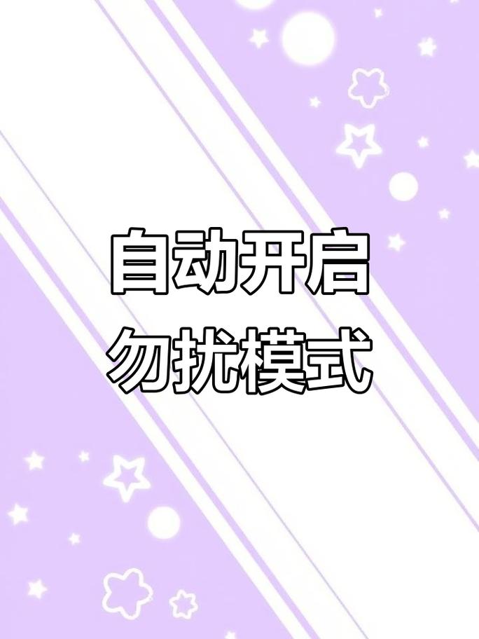 手机怎么关闭勿扰模式截图