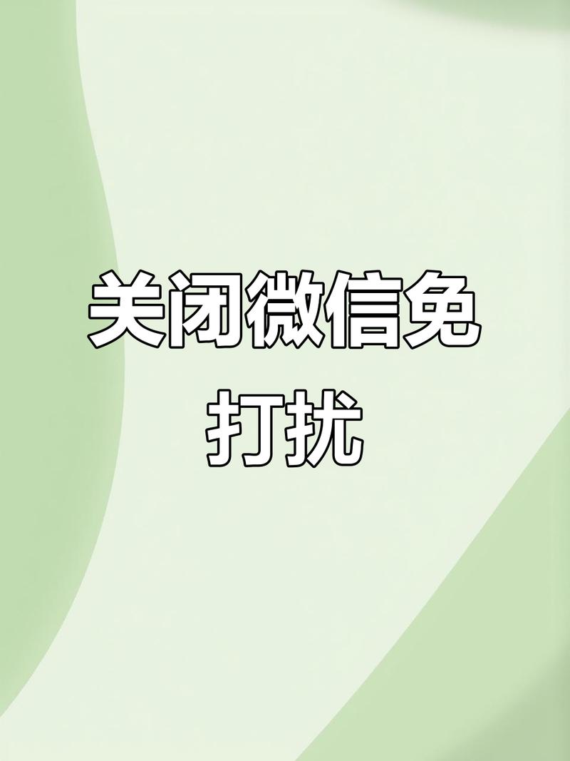微信晚上免打扰怎么关闭图标