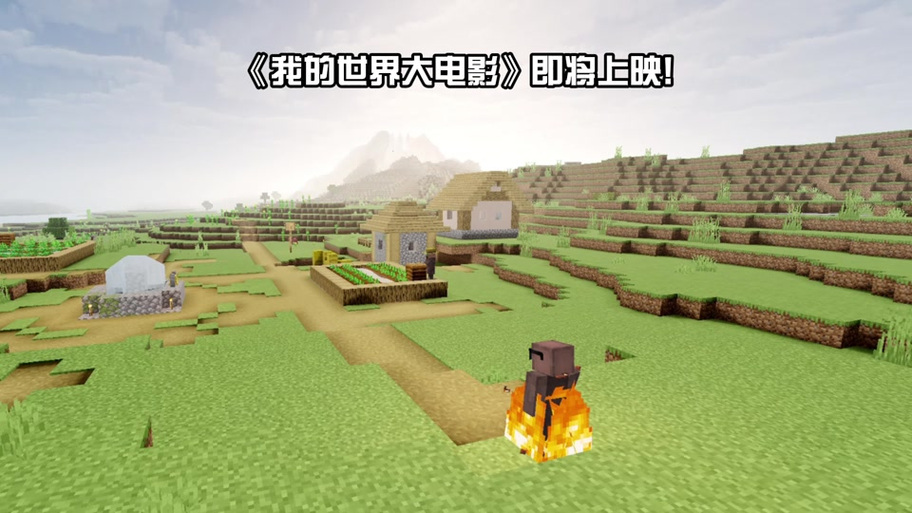 我的世界大电影歌曲