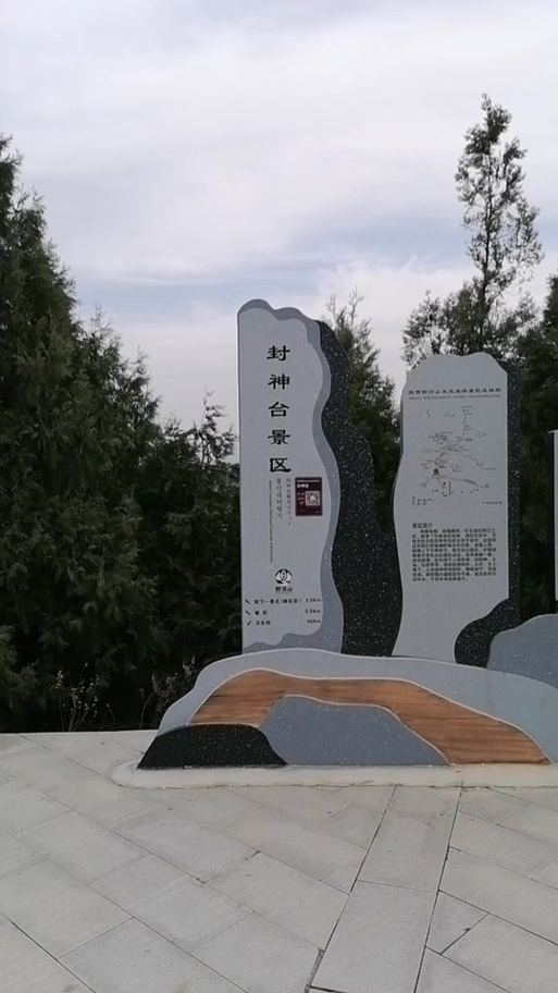 封神台景区在哪里