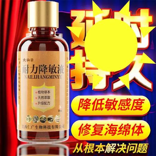 防早射克星降敏液