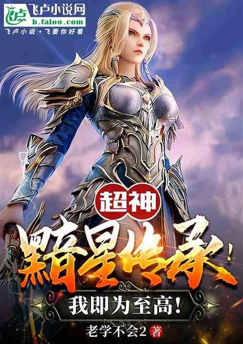 超神:我是最强暗裔
