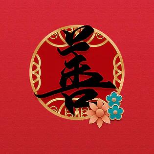红色善字图片