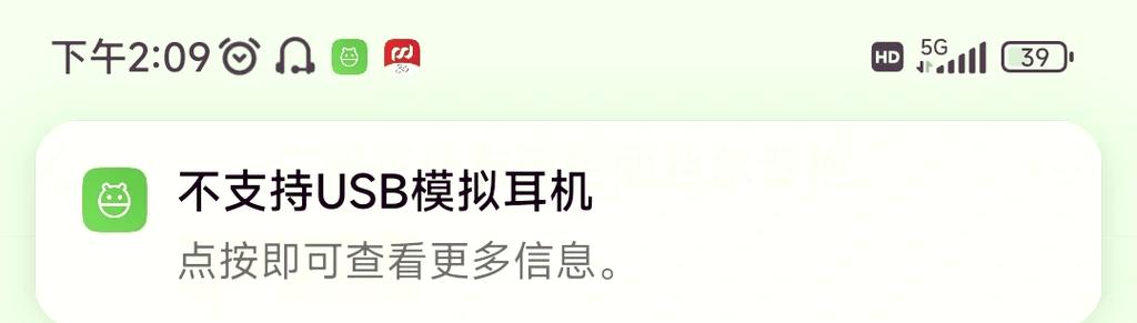 手机不支持USB模拟耳机截图