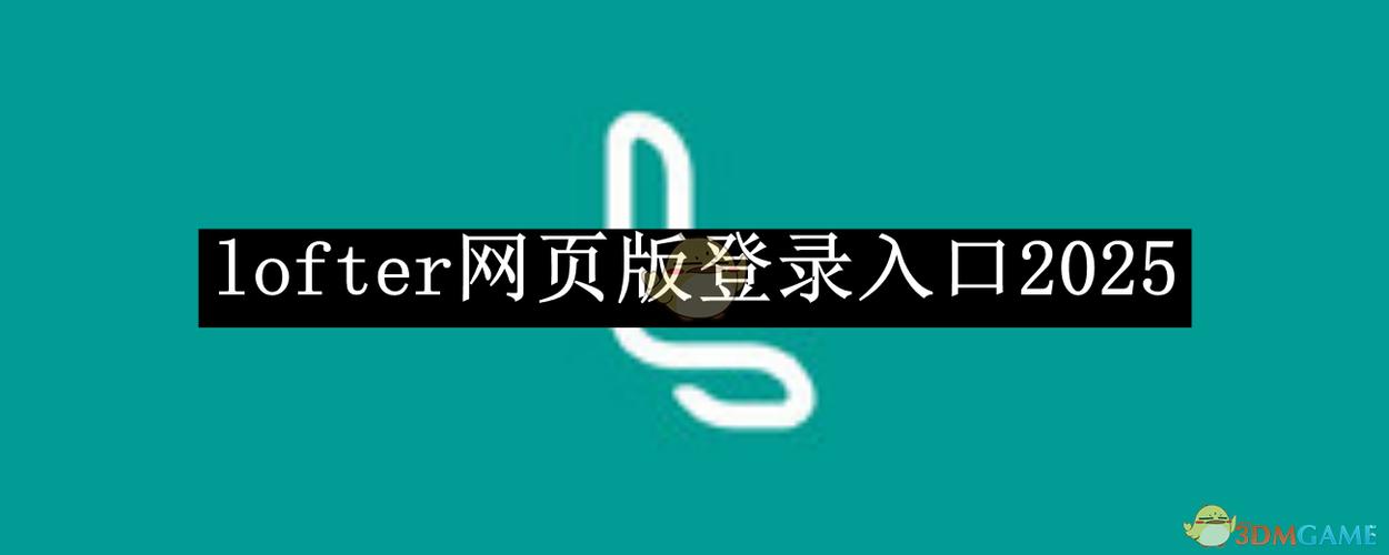 Lofter免登录直接打开截图