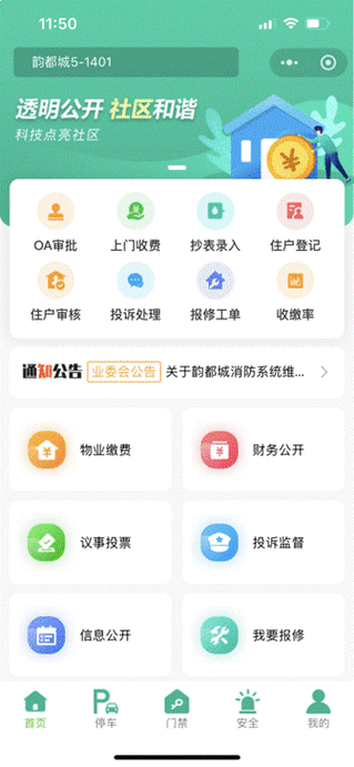 物业管理小程序