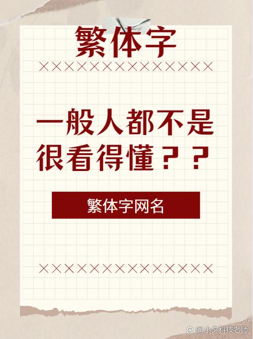 喜欢繁体字的人性格