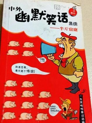 最经典的外国幽默笑话