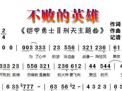 不败的英雄试听