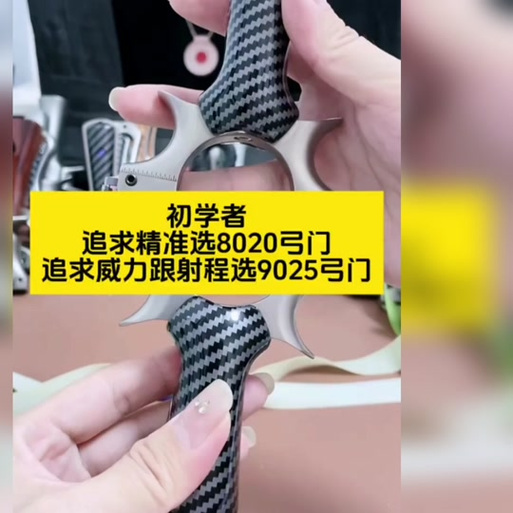 弹弓9025准还是8020