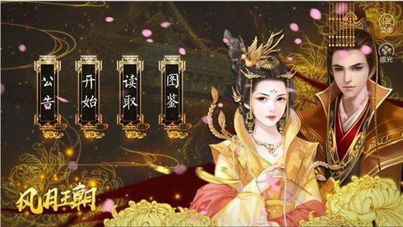 皇帝之风月王朝攻略