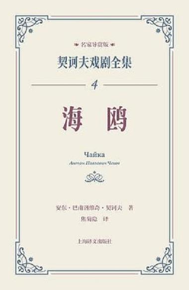 《海鸥》契诃夫