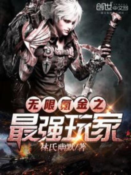 在游戏里无限氪金系统小说