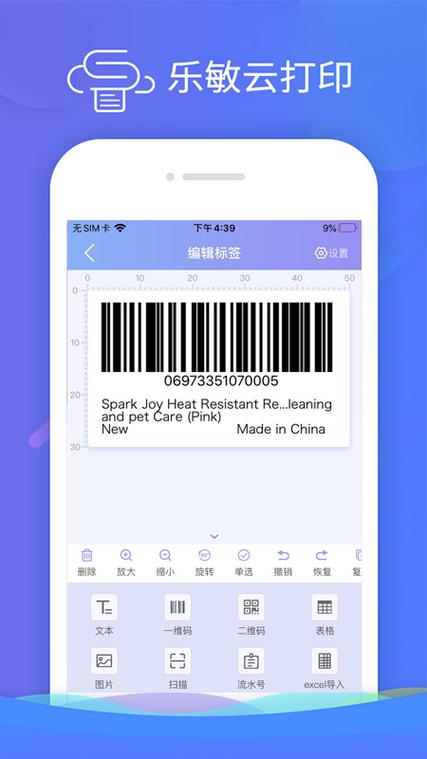 手机万能标签打印软件
