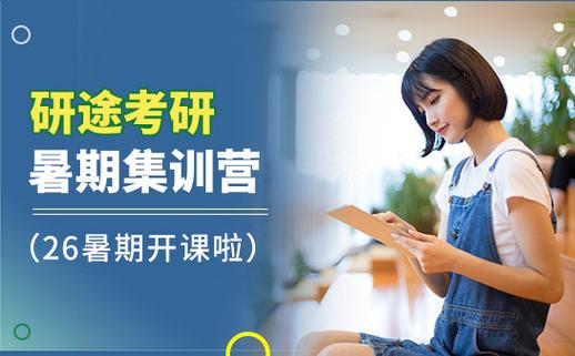 研途考研暑假集训营