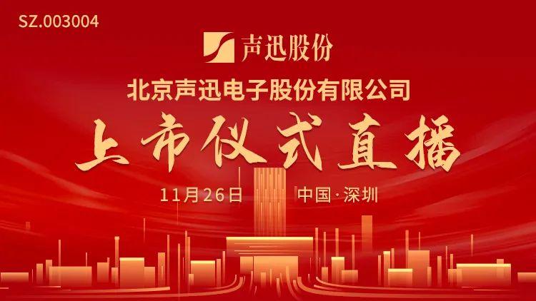 声迅股份重大利好